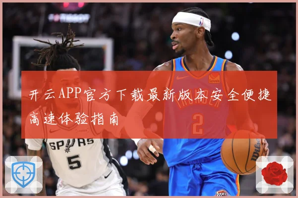 开云APP官方下载最新版本安全便捷高速体验指南