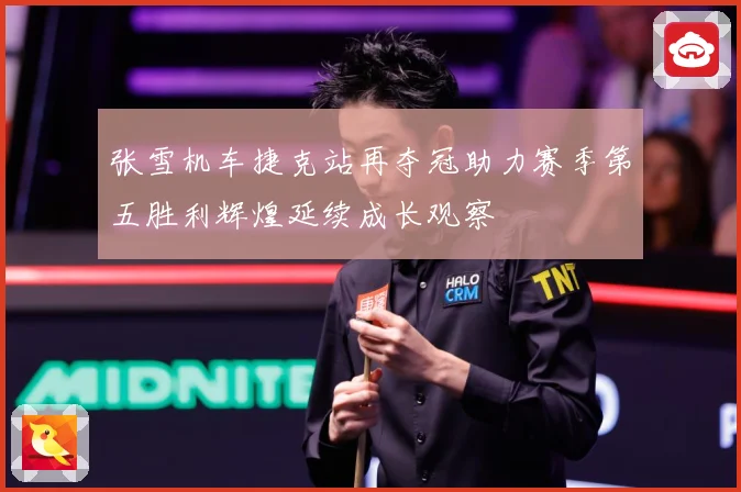 张雪机车捷克站再夺冠助力赛季第五胜利辉煌延续成长观察