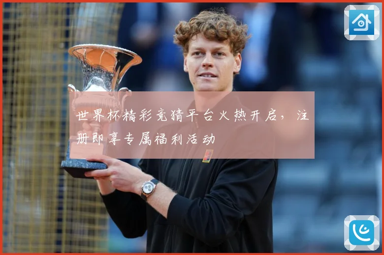 世界杯精彩竞猜平台火热开启，注册即享专属福利活动