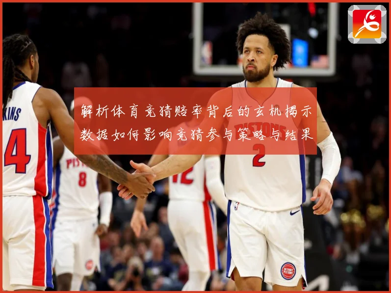 解析体育竞猜赔率背后的玄机揭示数据如何影响竞猜参与策略与结果数据研判