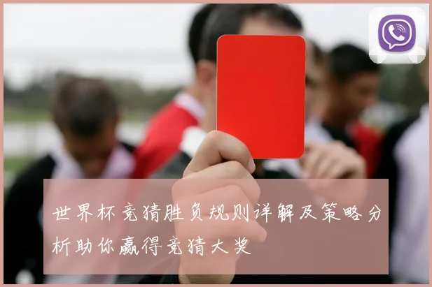 世界杯竞猜胜负规则详解及策略分析助你赢得竞猜大奖