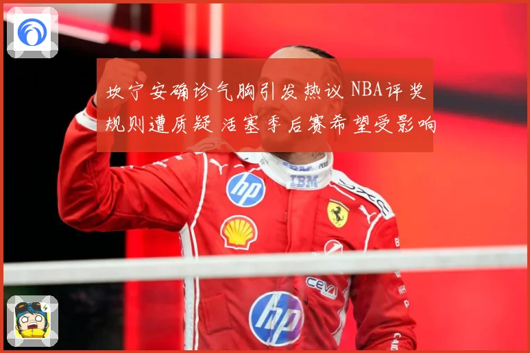 坎宁安确诊气胸引发热议 NBA评奖规则遭质疑 活塞季后赛希望受影响