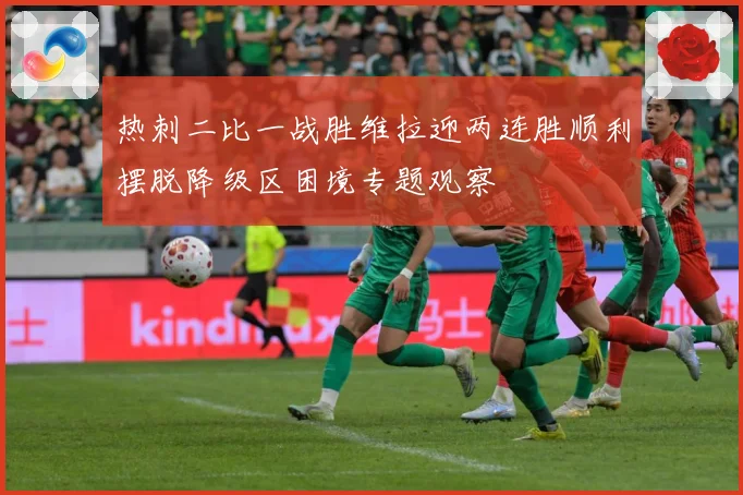 热刺二比一战胜维拉迎两连胜顺利摆脱降级区困境专题观察