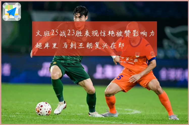文班25战23胜表现惊艳被赞影响力超库里 马刺王朝复兴在即