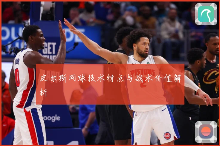 皮尔斯网球技术特点与战术价值解析