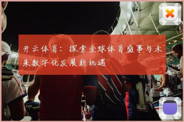 开云体育：探索全球体育盛事与未来数字化发展新机遇