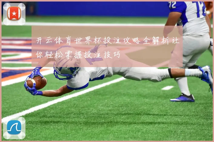开云体育世界杯投注攻略全解析让你轻松掌握投注技巧