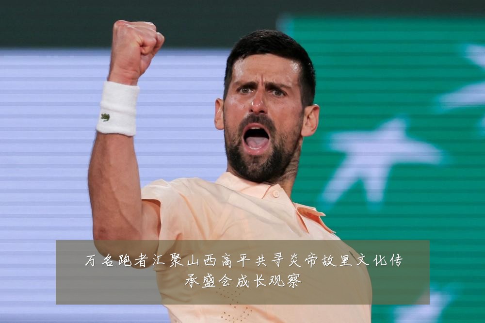万名跑者汇聚山西高平共寻炎帝故里文化传承盛会成长观察