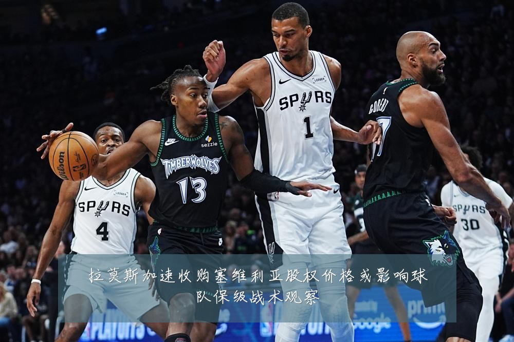 拉莫斯加速收购塞维利亚股权价格或影响球队保级战术观察