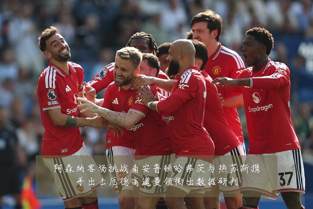 阿森纳客场挑战南安普顿哈弗茨与热苏斯携手出击厄德高道曼领衔出数据研判
