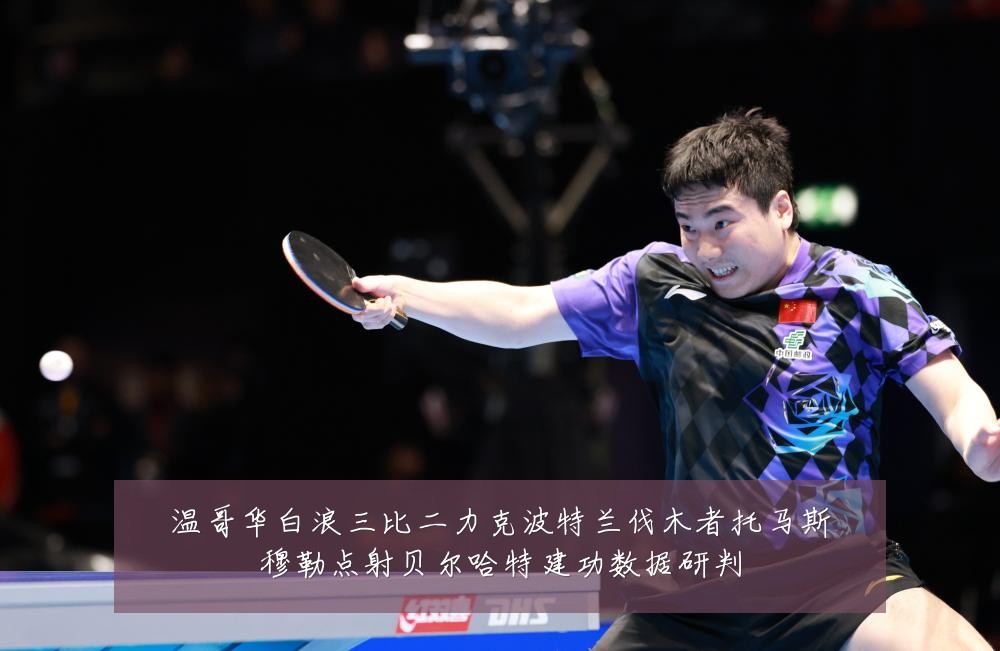 温哥华白浪三比二力克波特兰伐木者托马斯穆勒点射贝尔哈特建功数据研判