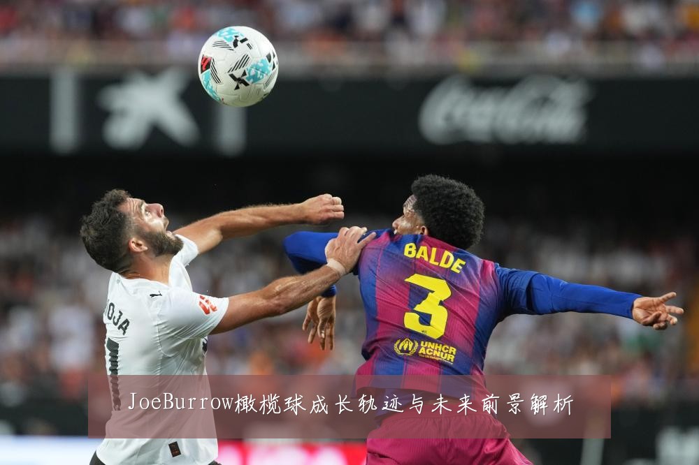 JoeBurrow橄榄球成长轨迹与未来前景解析