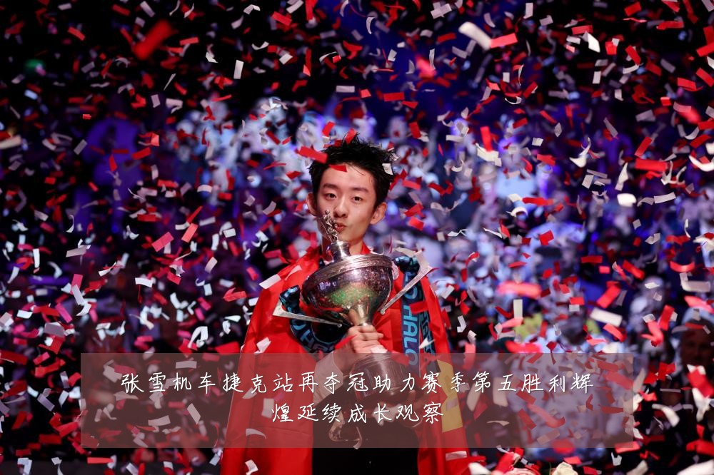 张雪机车捷克站再夺冠助力赛季第五胜利辉煌延续成长观察