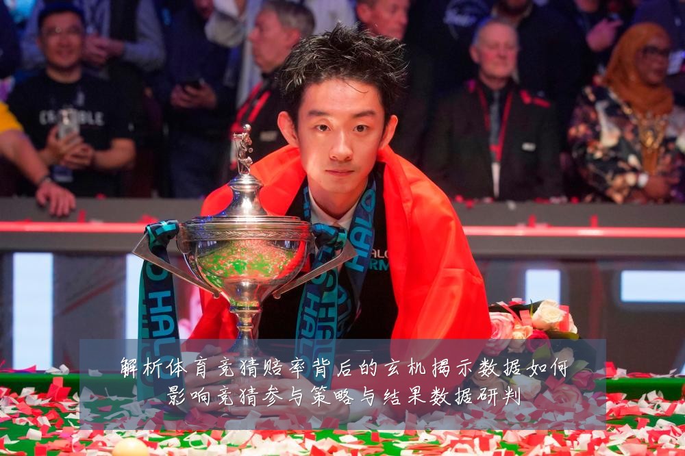 解析体育竞猜赔率背后的玄机揭示数据如何影响竞猜参与策略与结果数据研判