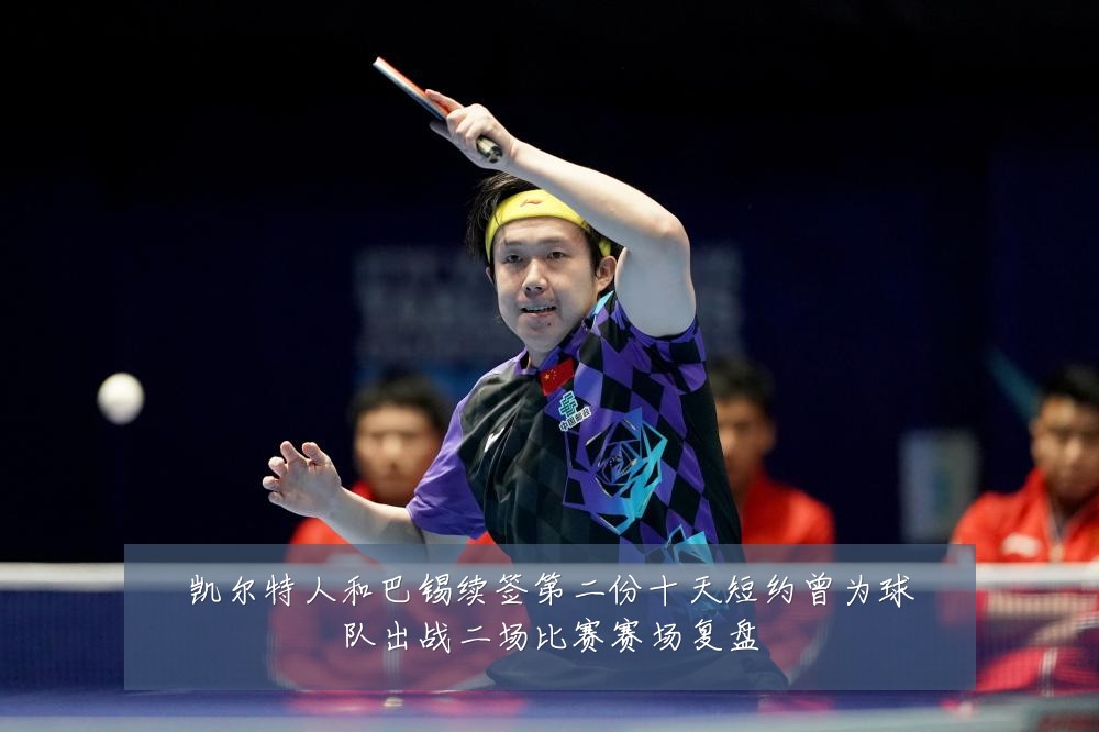 凯尔特人和巴锡续签第二份十天短约曾为球队出战二场比赛赛场复盘