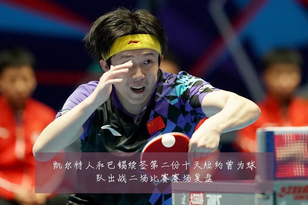 凯尔特人和巴锡续签第二份十天短约曾为球队出战二场比赛赛场复盘