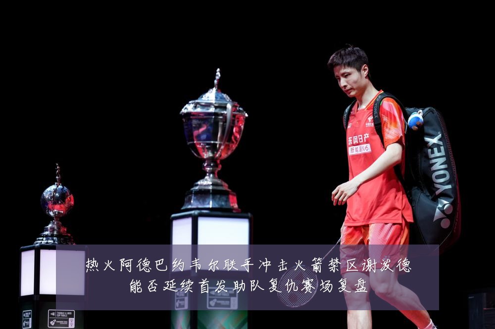热火阿德巴约韦尔联手冲击火箭禁区谢泼德能否延续首发助队复仇赛场复盘