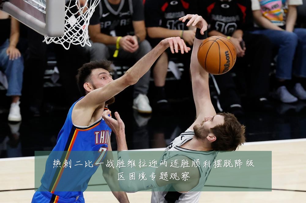 热刺二比一战胜维拉迎两连胜顺利摆脱降级区困境专题观察