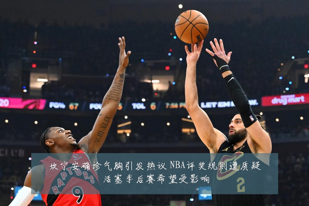 坎宁安确诊气胸引发热议 NBA评奖规则遭质疑 活塞季后赛希望受影响